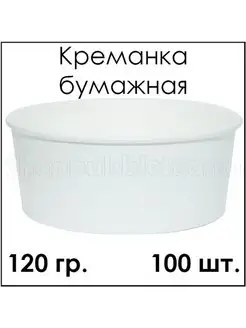 Креманка 120 мл 100 шт уп 137557354 купить за 578 ₽ в интернет-магазине Wildberries