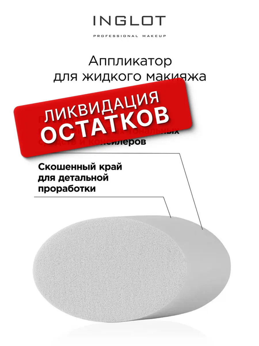 Аппликатор для жидкого макияжа Liquid makeup applicator INGLOT. Цвет белый, розовый.