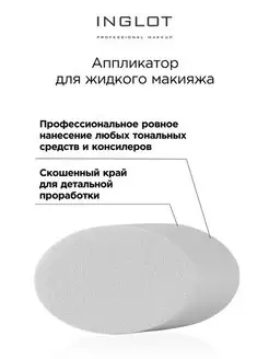 Аппликатор для жидкого макияжа Liquid makeup applicator INGLOT. Цвет белый, розовый. Вид 2.