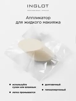 Аппликатор для жидкого макияжа Liquid makeup applicator INGLOT. Цвет белый, розовый. Вид 3.