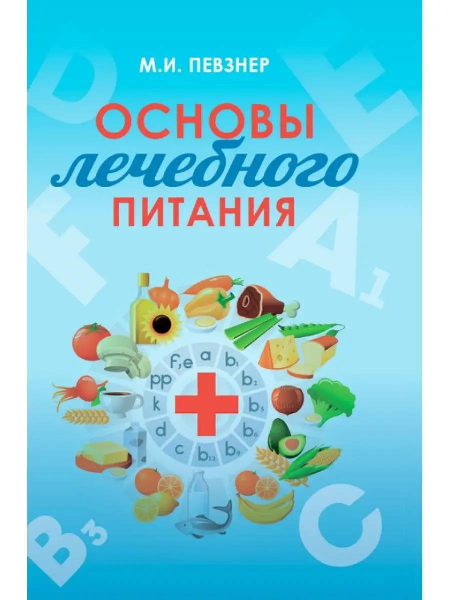 Основы лечебного питания.