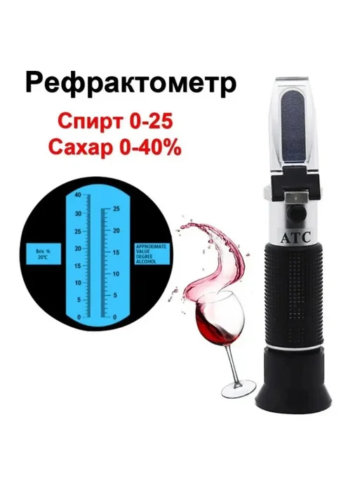 Бируком Рефрактометр RHW-25B ATC 40% сахар 25% алкоголь, вариант