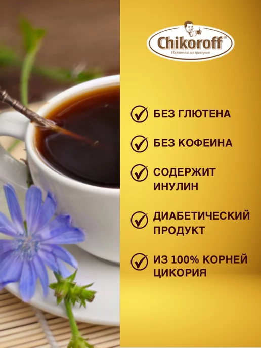 Chikoroff Цикорий натуральный порошкообразный растворимый Чикорофф 6шт, 6 шт, фото 3