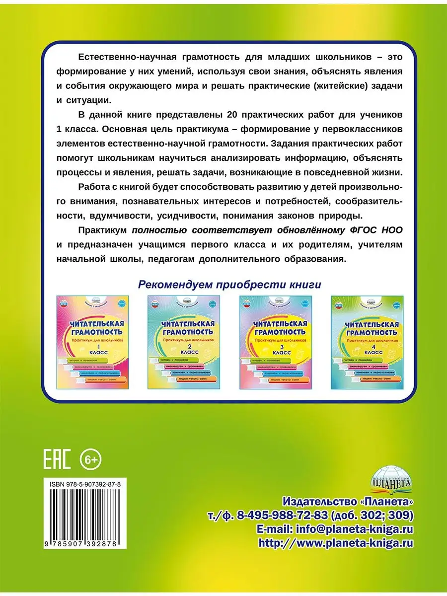 Естественно-научная грамотность. Практикум 1 класс Издательство Планета  137561888 купить за 276 ₽ в интернет-магазине Wildberries