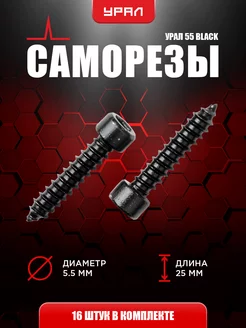 Саморез Урал SAMOREZ 55 BLACK Урал 137563217 купить за 214 ₽ в интернет-магазине Wildberries