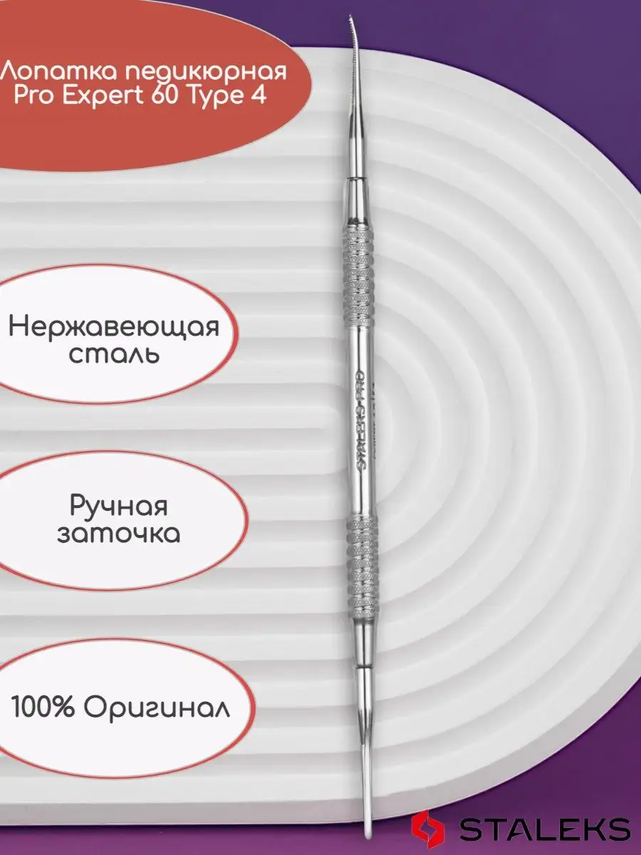 Лопатка педикюрная Expert 60 Type 4