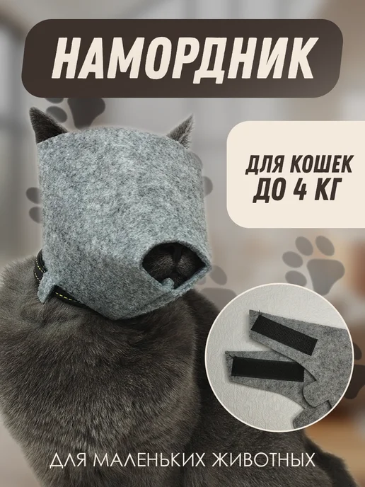 ГуренКОТ Намордник для кошек до 4кг, 4 кг