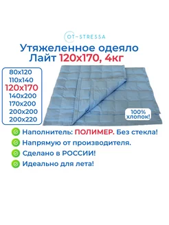 Утяжеленное одеяло подростковое, 4 кг, наполнитель полимер OT-STRESSA 137564726 купить за 4 461 ₽ в интернет-магазине Wildberries