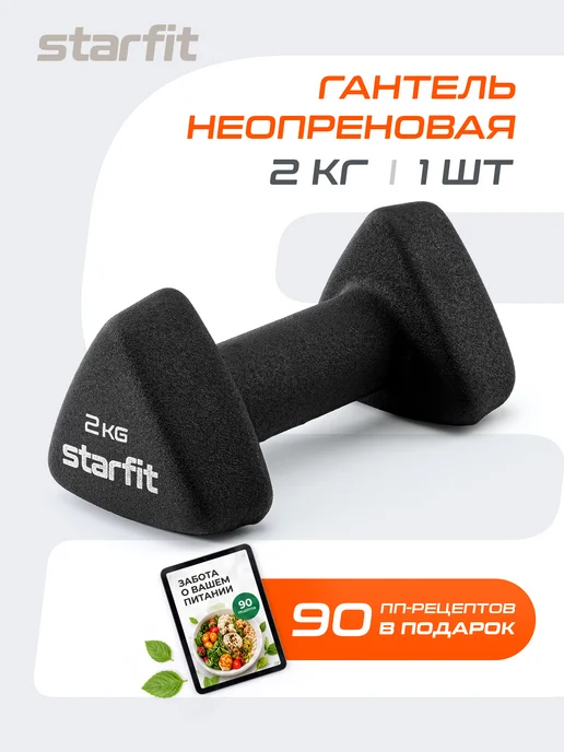 Starfit Гантель неопреновая для спорта и фитнеса 2 кг 1 шт, 2 кг