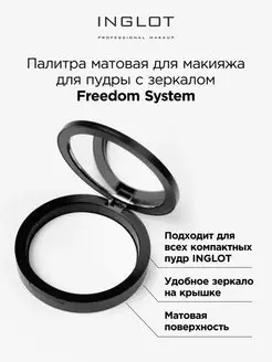 Палитра матовая Freedom System для пудры с зеркалом INGLOT 137565342 купить за 1 201 ₽ в интернет-магазине Wildberries