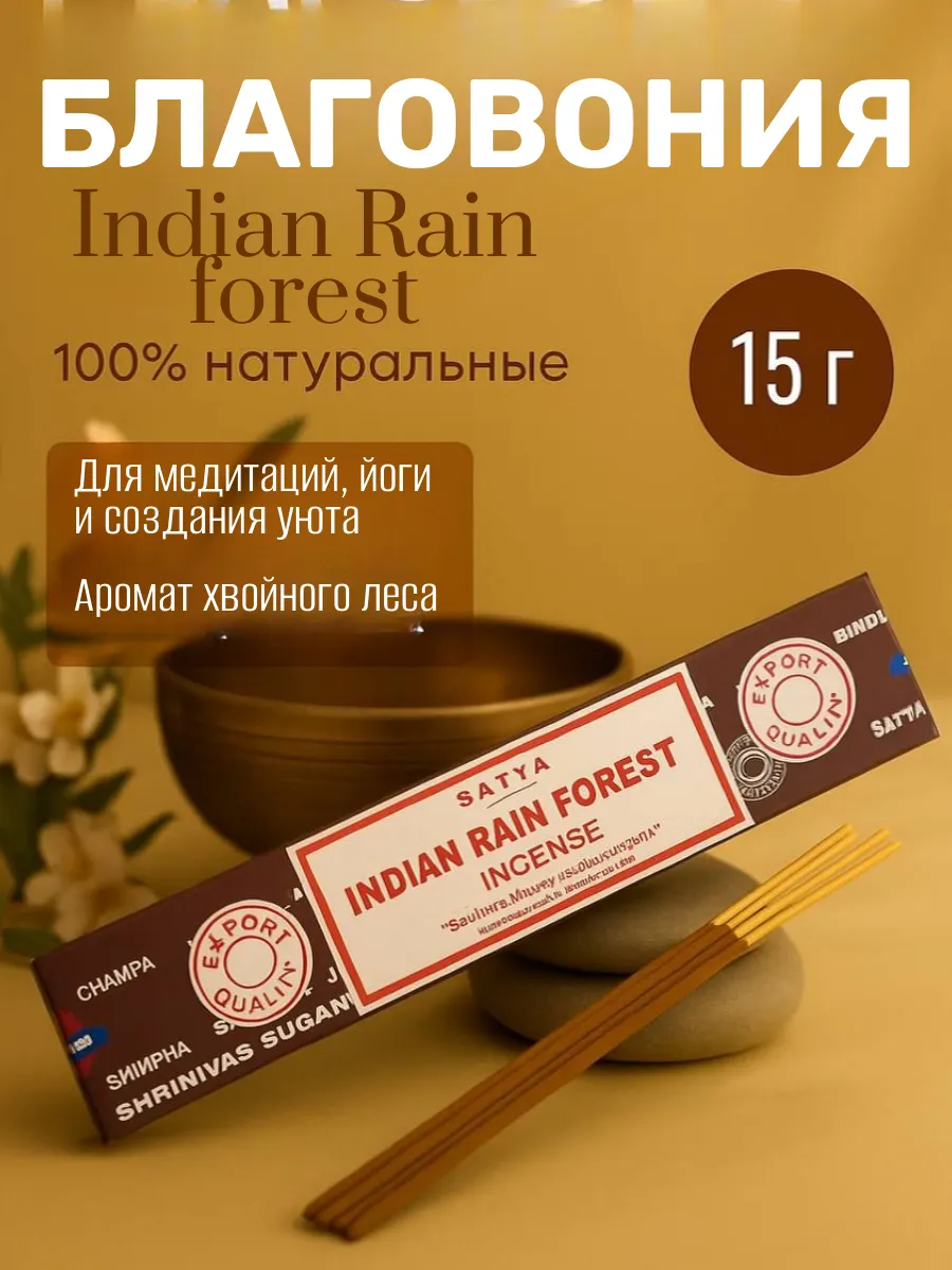 Благовония Тропический Лес (Indian Rain Forest), 15 г