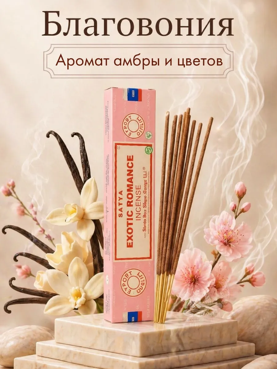 Благовония Экзотическая Романтика (Exotic Romance), 15 г
