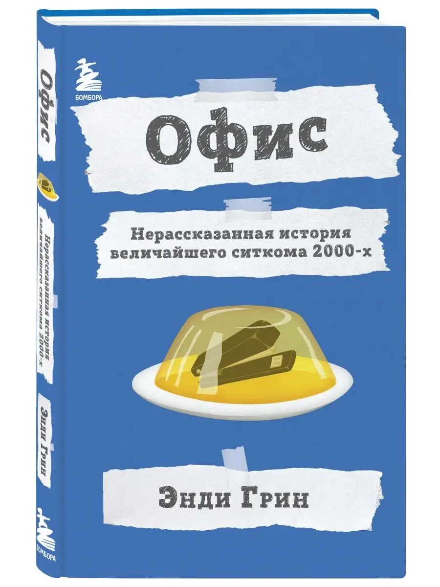 Офис. Нерассказанная история величайшего ситкома 2000-х. Эксмо 137566385  купить за 801 ₽ в интернет-магазине Wildberries