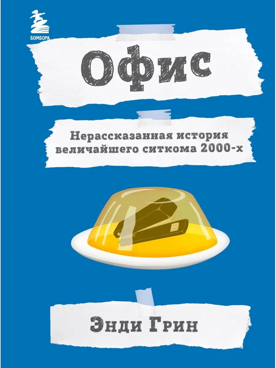 Офис. Нерассказанная история величайшего ситкома 2000-х. Эксмо 137566385  купить за 801 ₽ в интернет-магазине Wildberries