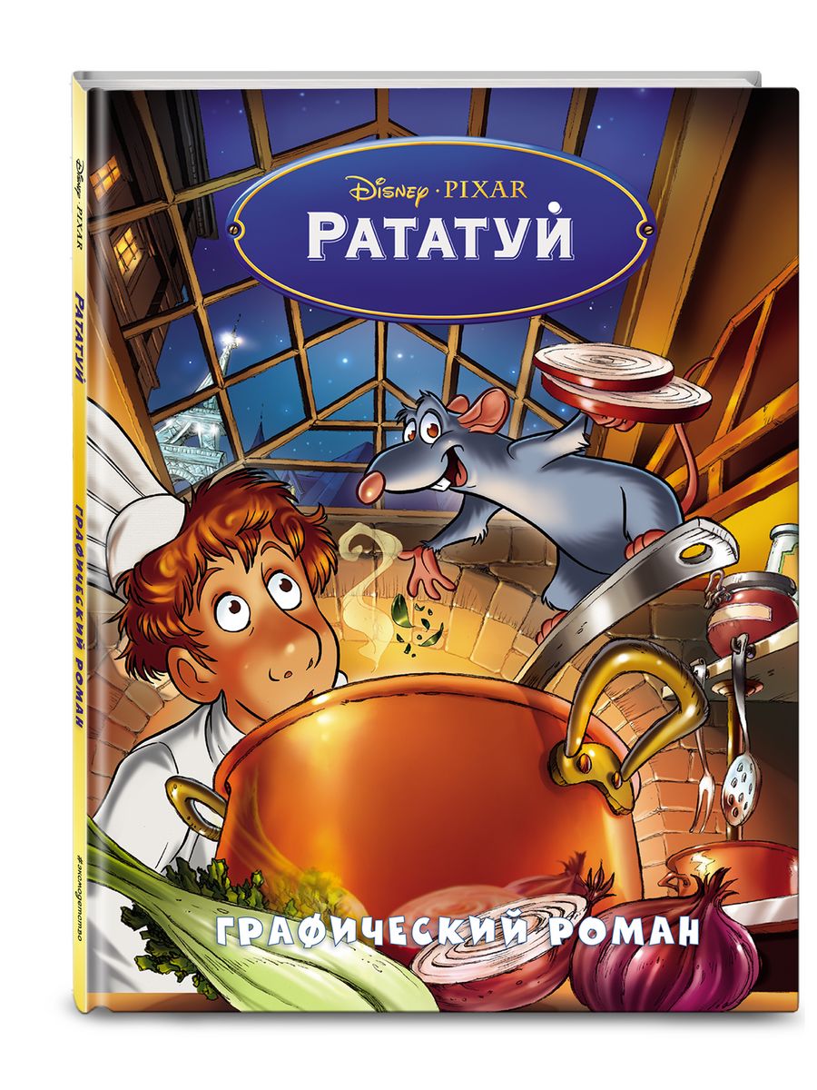 Рататуй. Графический роман Эксмо 137567995 купить за 557 ₽ в  интернет-магазине Wildberries