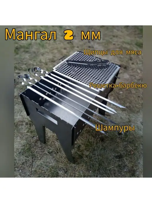 Мангал 2 мм с решеткой, щипцами для мяса и шампурами, 6 шт