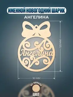 Шар на ёлку именной Ангелина Хоттабыч 137570081 купить за 148 ₽ в интернет-магазине Wildberries