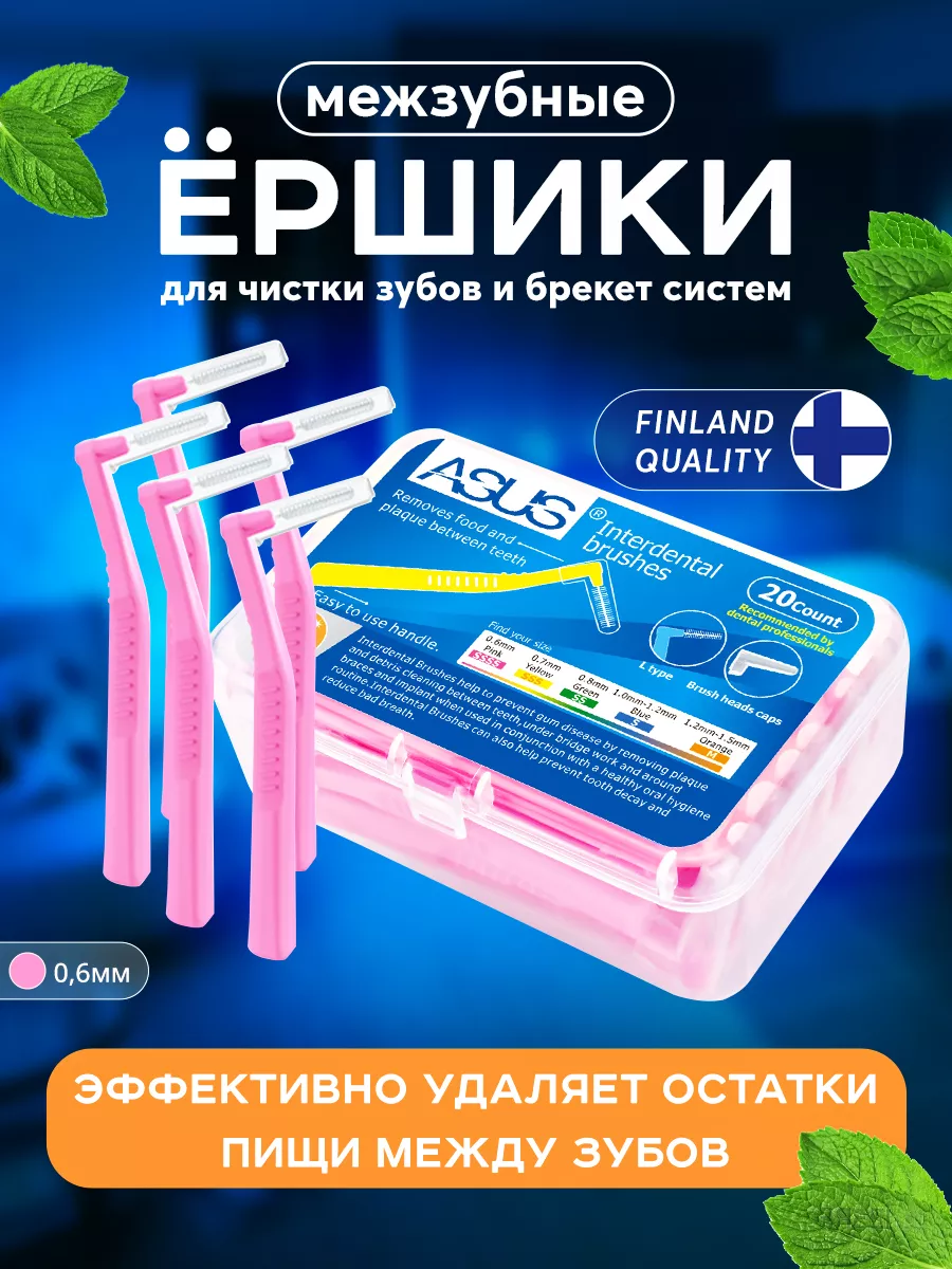 Межзубные ершики для зубов и брекетов 0.6мм 20 шт