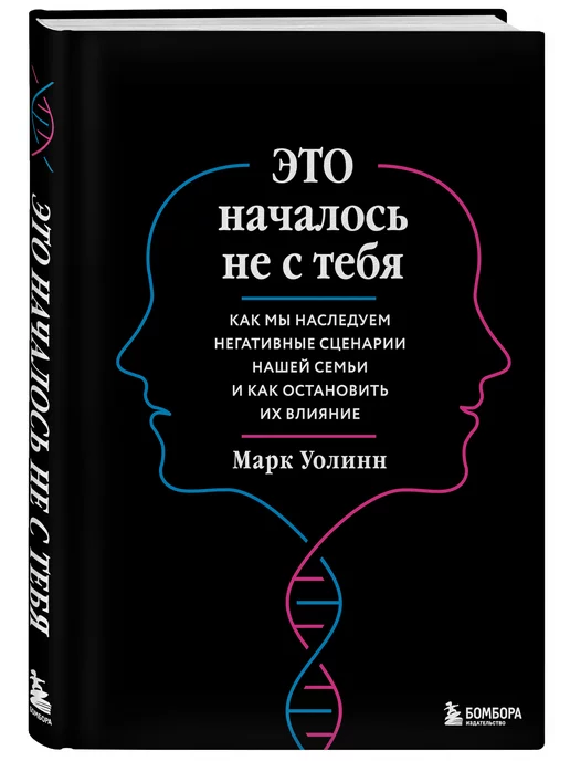 Эксмо Это началось не с тебя. Как мы наследуем негативные