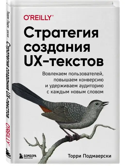 Эксмо Стратегия создания UX-текстов. Вовлекаем пользователей