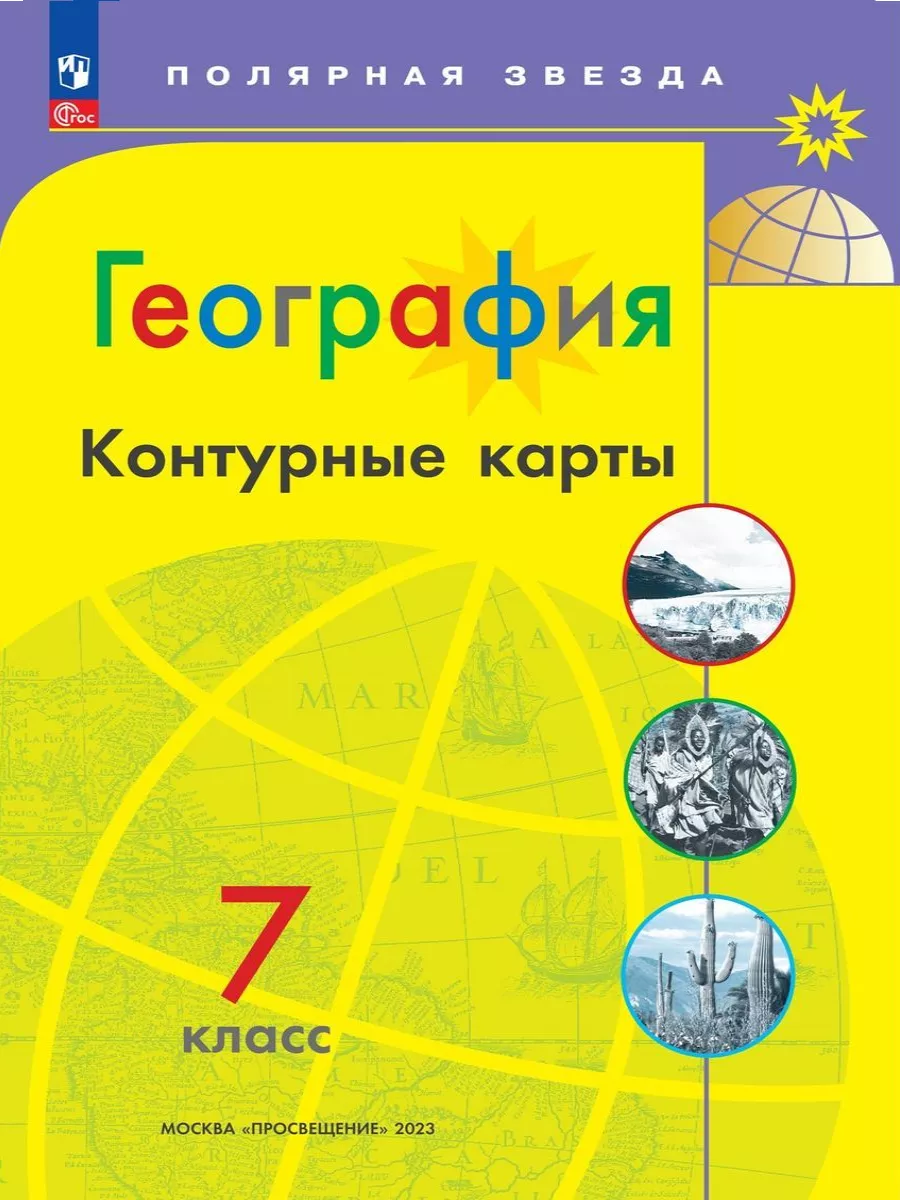 География 7 класс. Атлас+Контурные карты. Полярная звезда Просвещение  137570998 купить за 474 ₽ в интернет-магазине Wildberries