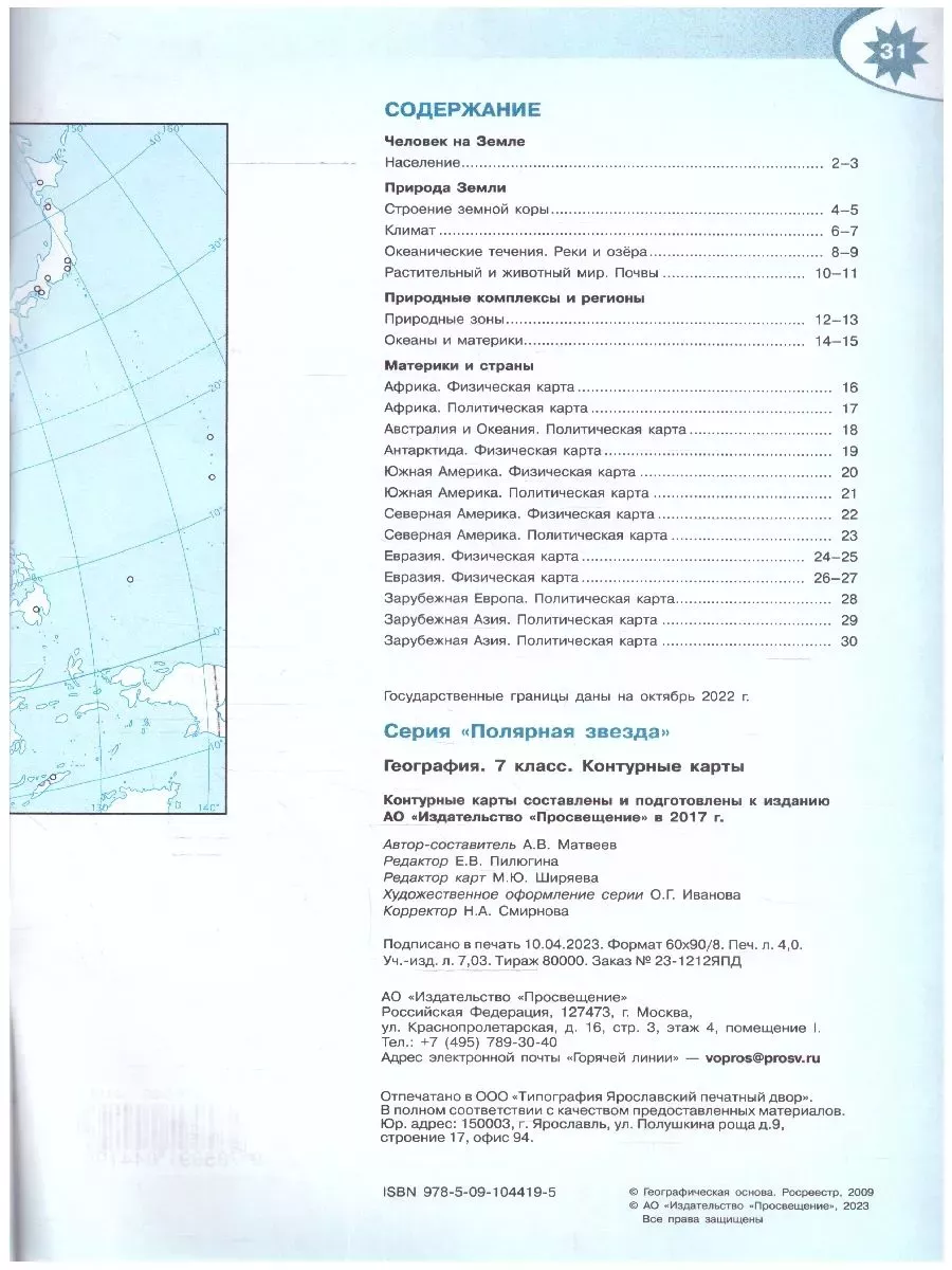 География 7 класс. Атлас+Контурные карты. Полярная звезда Просвещение  137570998 купить за 463 ₽ в интернет-магазине Wildberries