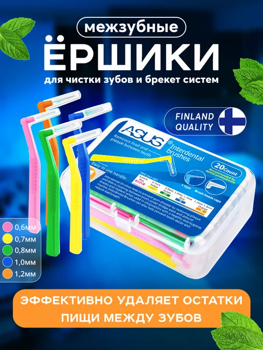 VAO Shop Набор ершиков для брекетов 0.6-1.2 мм 20 шт, 20 шт