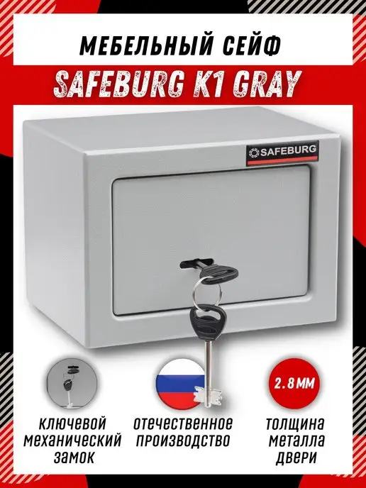 SAFEBURG Сейф для денег, для документов, оружейный, мебельный