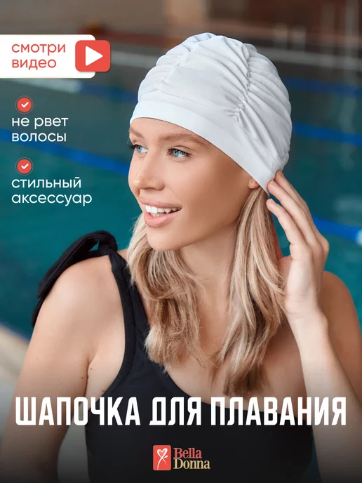 Belladonna Шапочка для плавания в бассейн, белый