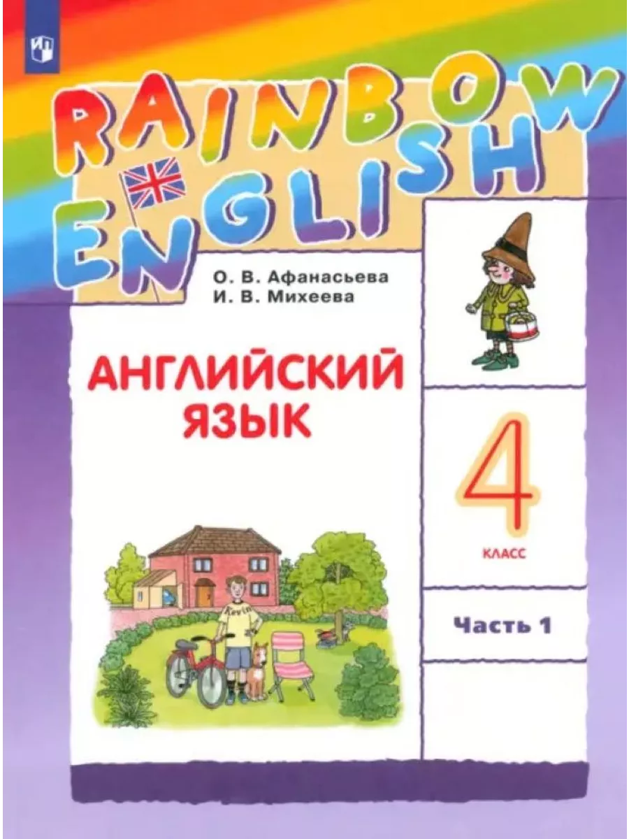 Английский язык. 4 класс. Учебник. Часть 1 Просвещение 137574273 купить в  интернет-магазине Wildberries