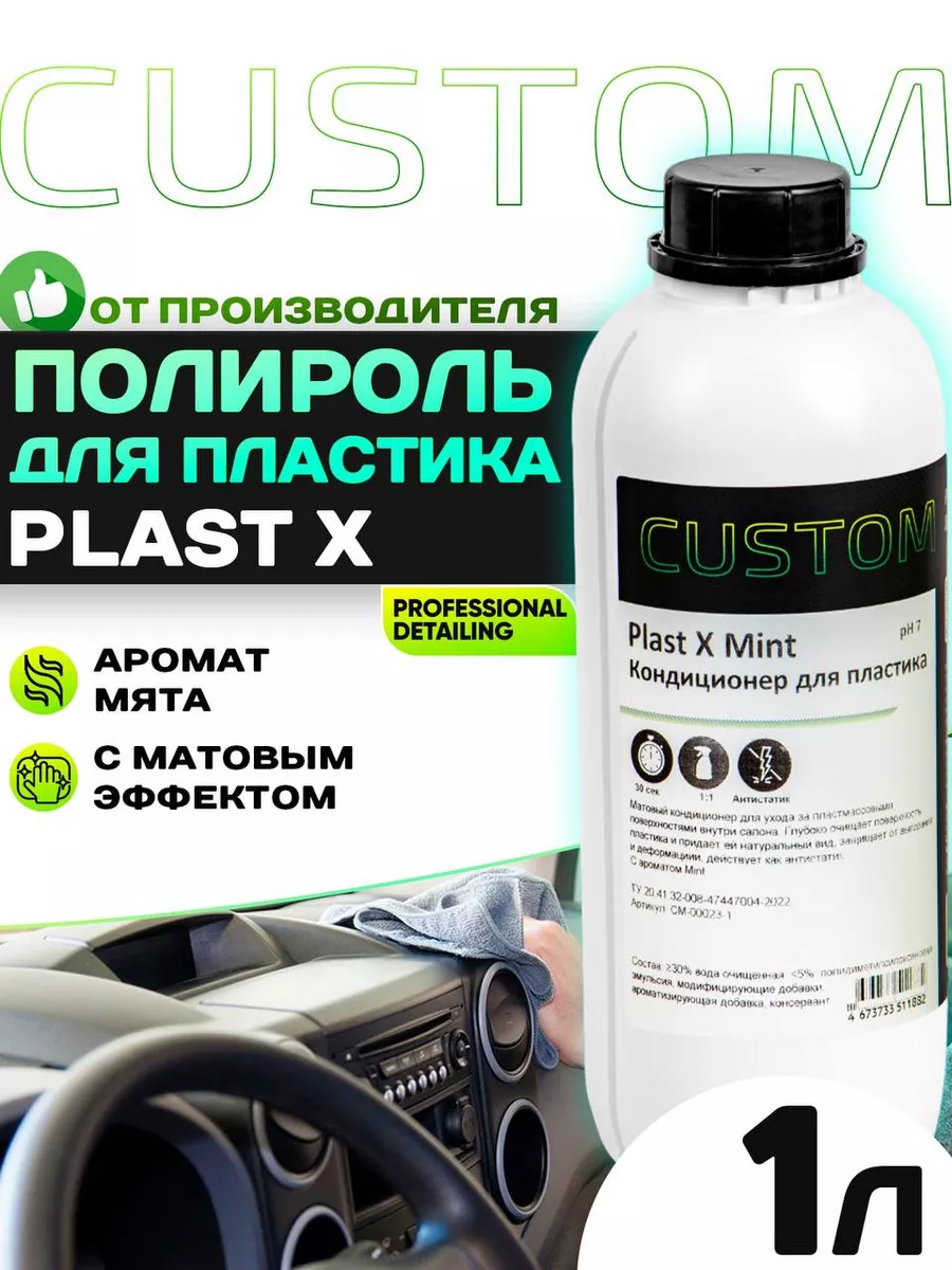 Полироль для пластика салона матовая Plast X аромат Мята, 1л Custom  137574886 купить за 525 ₽ в интернет-магазине Wildberries