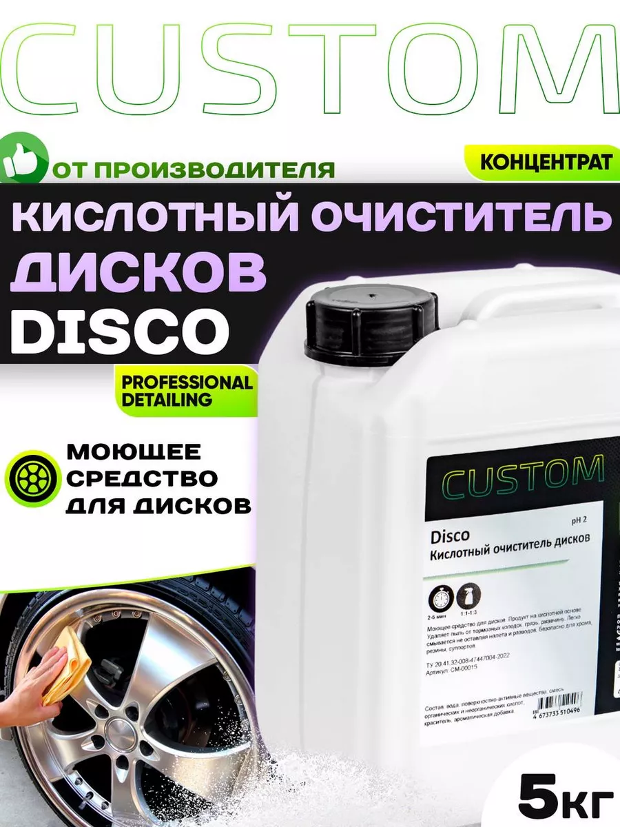 Кислотный очиститель дисков авто DISCO концентрат, 5кг Custom 137574894  купить за 1 291 ₽ в интернет-магазине Wildberries