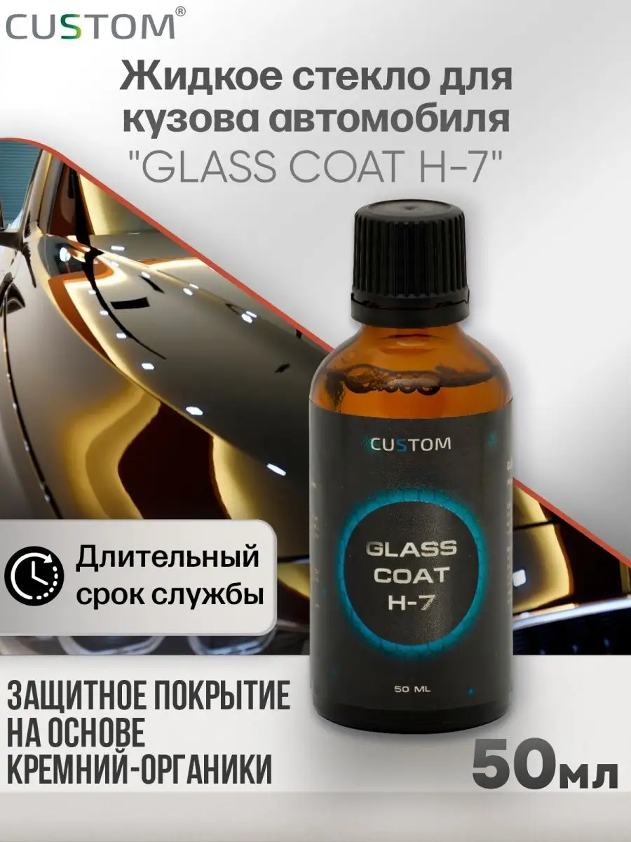 Жидкое стекло для кузова автомобиля Glass Coat H-7, 50мл Custom 137574911  купить за 5 046 ₽ в интернет-магазине Wildberries