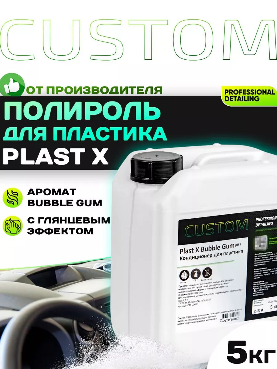 Полироль для пластика Plast X аромат Bubble Gum, 5кг Custom 137574916  купить за 2 570 ₽ в интернет-магазине Wildberries