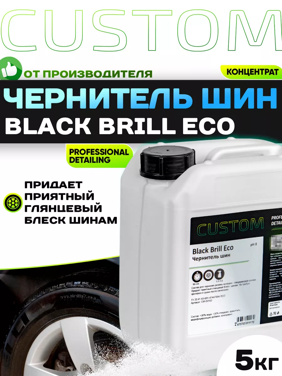 Чернитель шин для резины автомобиля Black Brill ECO, 5кг Custom 137574933  купить за 1 299 ₽ в интернет-магазине Wildberries