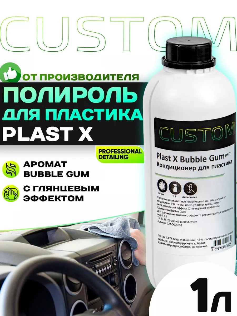 Глянцевая полироль пластика для авто Plast X BubbleGum,1л Custom 137574940  купить за 201 ₽ в интернет-магазине Wildberries