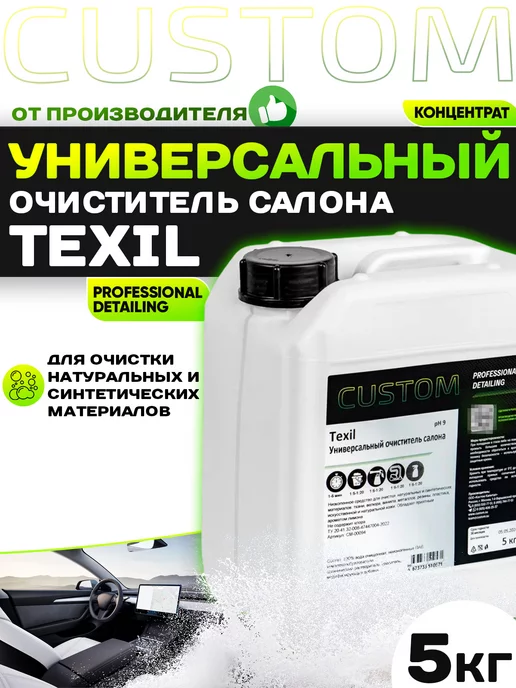 Custom Универсальный очиститель салона автомобиля TEXIL VINET, 5кг