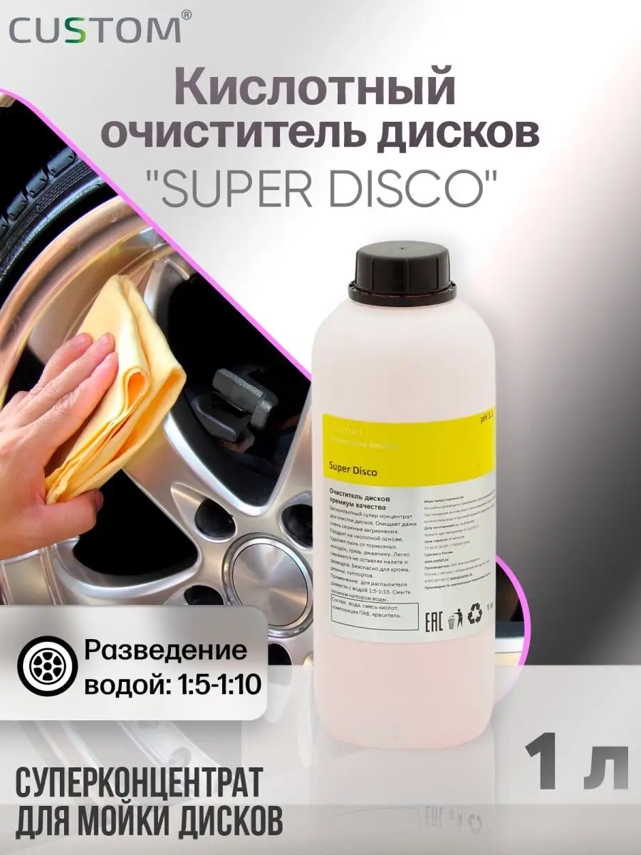 Кислотный очиститель дисков авто SUPER DISCO, 1л Custom 137574961 купить за  700 ₽ в интернет-магазине Wildberries