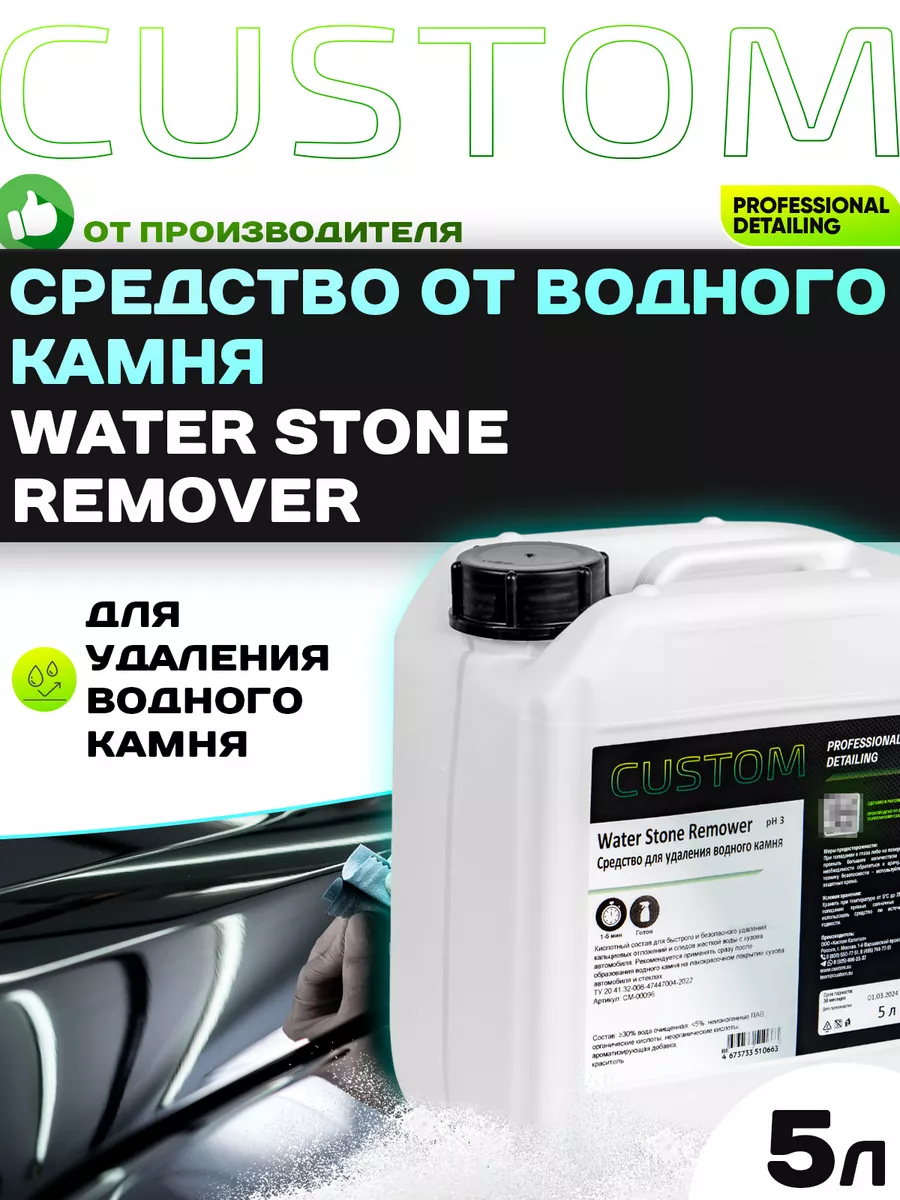 Очиститель пятен водного камня Water Stone Remover, 5кг Custom 137574971  купить за 1 441 ₽ в интернет-магазине Wildberries