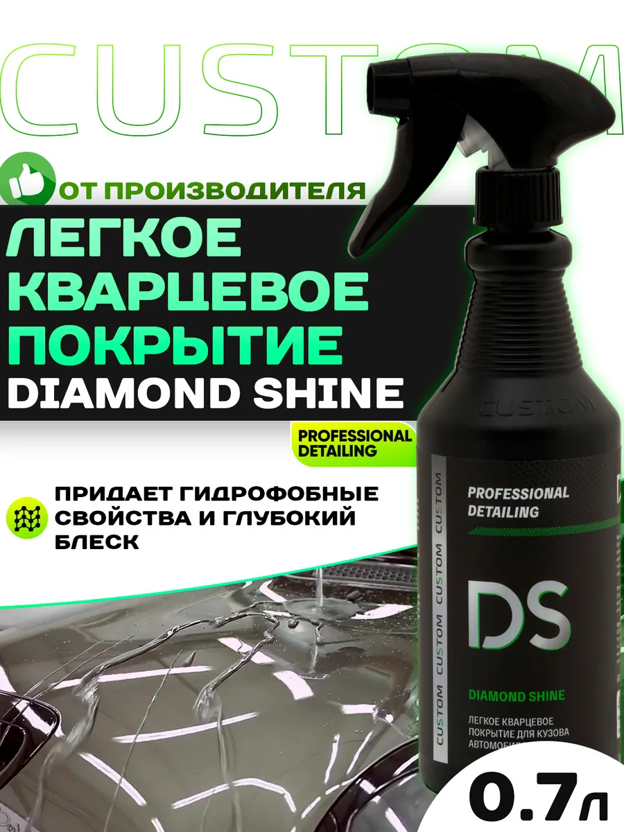 Легкое кварцевое покрытие для кузова Diamond Shine, 700мл Custom 137574977  купить за 1 502 ₽ в интернет-магазине Wildberries