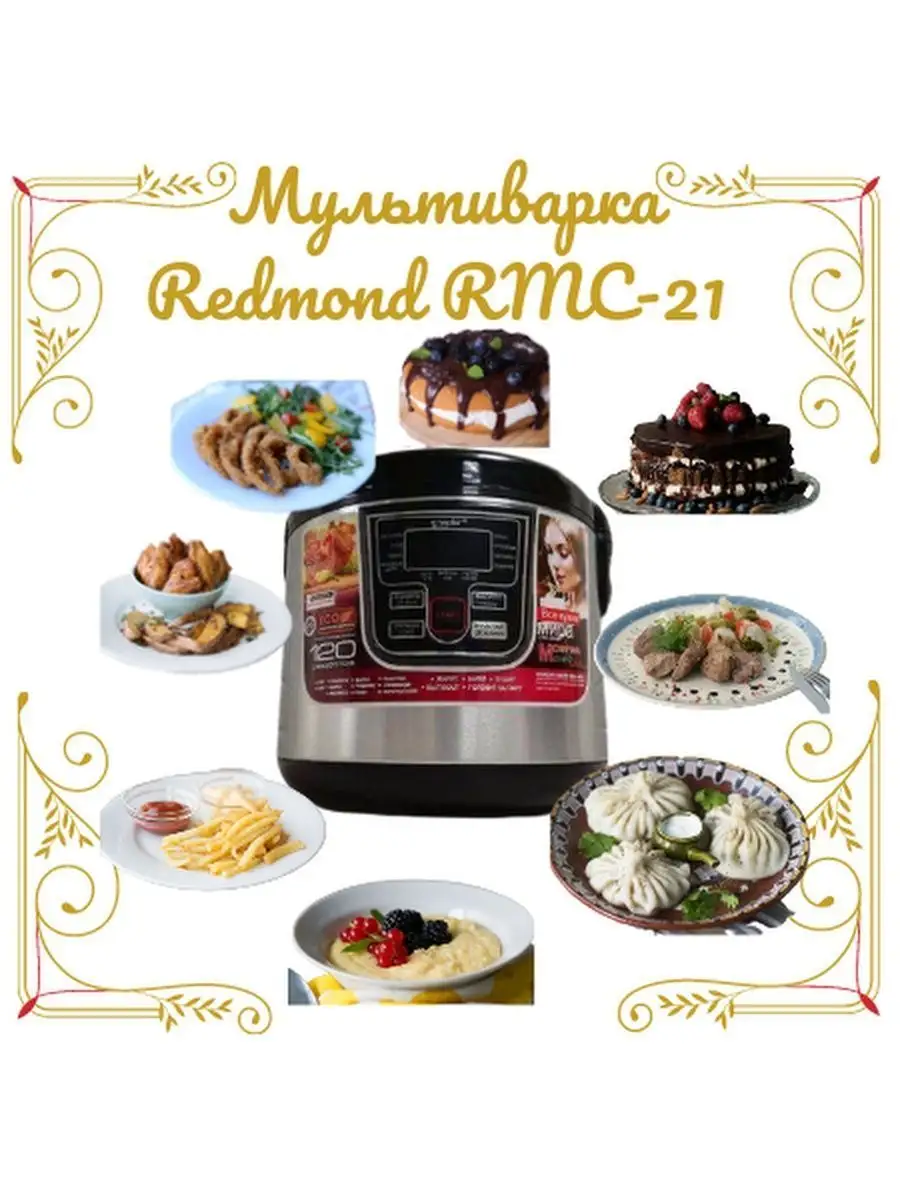 Мультиварка Redmond RMC-21 модель M-177 REDMOND 137575896 купить в  интернет-магазине Wildberries