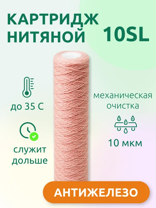 Картридж нитяной Fe 10SL для удаления железа, вариант