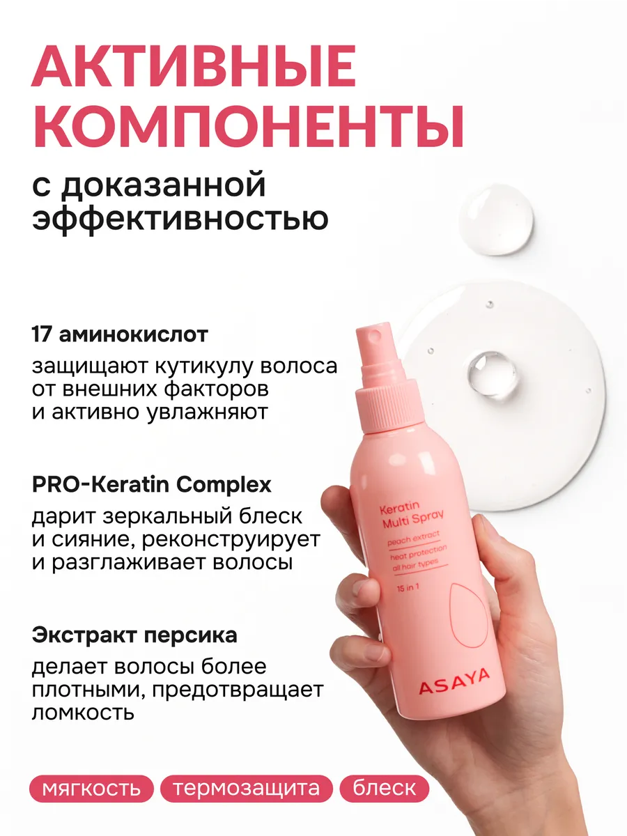 Спрей для волос 15 в 1 термозащитный с кератином 200 мл ASAYA Beauty  137576562 купить в интернет-магазине Wildberries