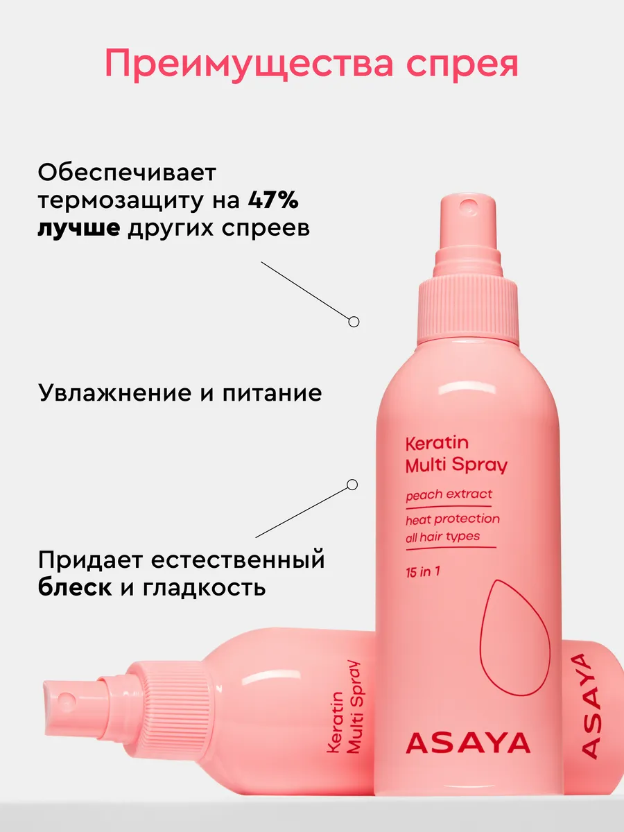 Спрей для волос 15 в 1 термозащитный с кератином 200 мл ASAYA Beauty  137576562 купить за 547 ₽ в интернет-магазине Wildberries