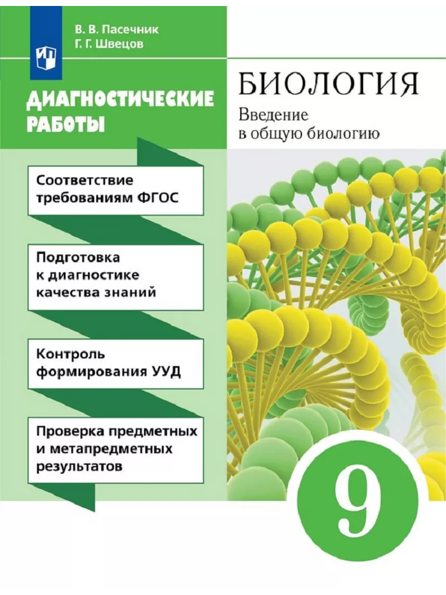 Биология. 9 класс. Пасечник. Рабочая тетрадь Просвещение 137578731 купить  за 390 ₽ в интернет-магазине Wildberries