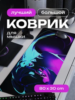 Коврик для мышки большой игровой Киберпанк 80х30 см CONTRSPEll 137579785 купить за 894 ₽ в интернет-магазине Wildberries