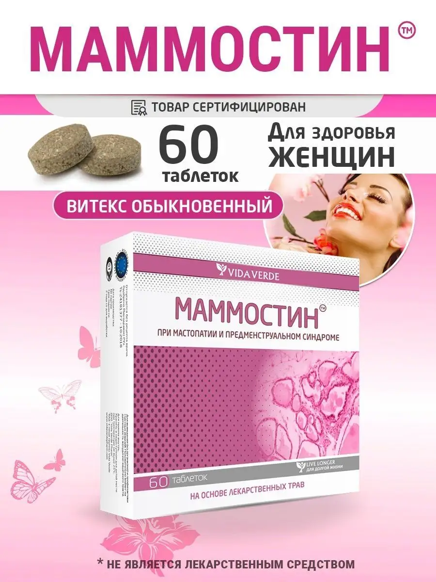 Vida Verde Pharm Маммостин, профилактика мастопатии, терапия пмс