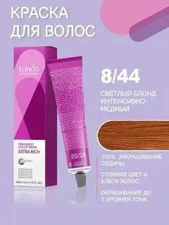 8 44 LC Стойкая крем-краска светлый блонд интенсивно-медный Londa Professional 137580644 купить за 485 ₽ в интернет-магазине Wildberries