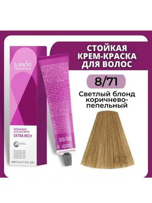 Londa Professional 8 71Стойкая крем-краска светлый блонд коричнево-пепельный, коричневый