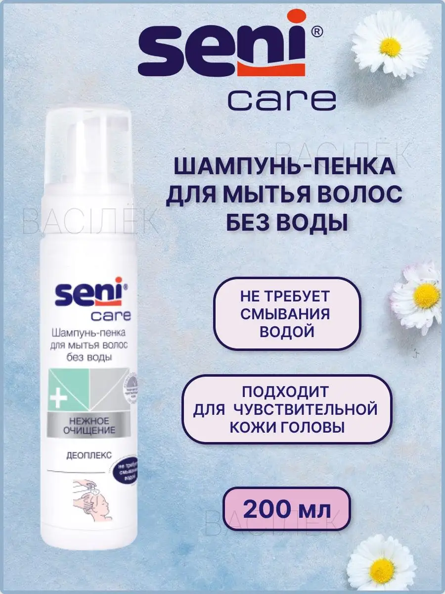 Seni пенка для мытья и уходом. Seni Care шампунь. Пенка Seni Care. Шампунь-пенка сени Seni Care для мытья волос без воды. Шампунь-пенка сени Care (200мл д/мытья волос без воды ) ТЗМО С.А. АО-Польша.